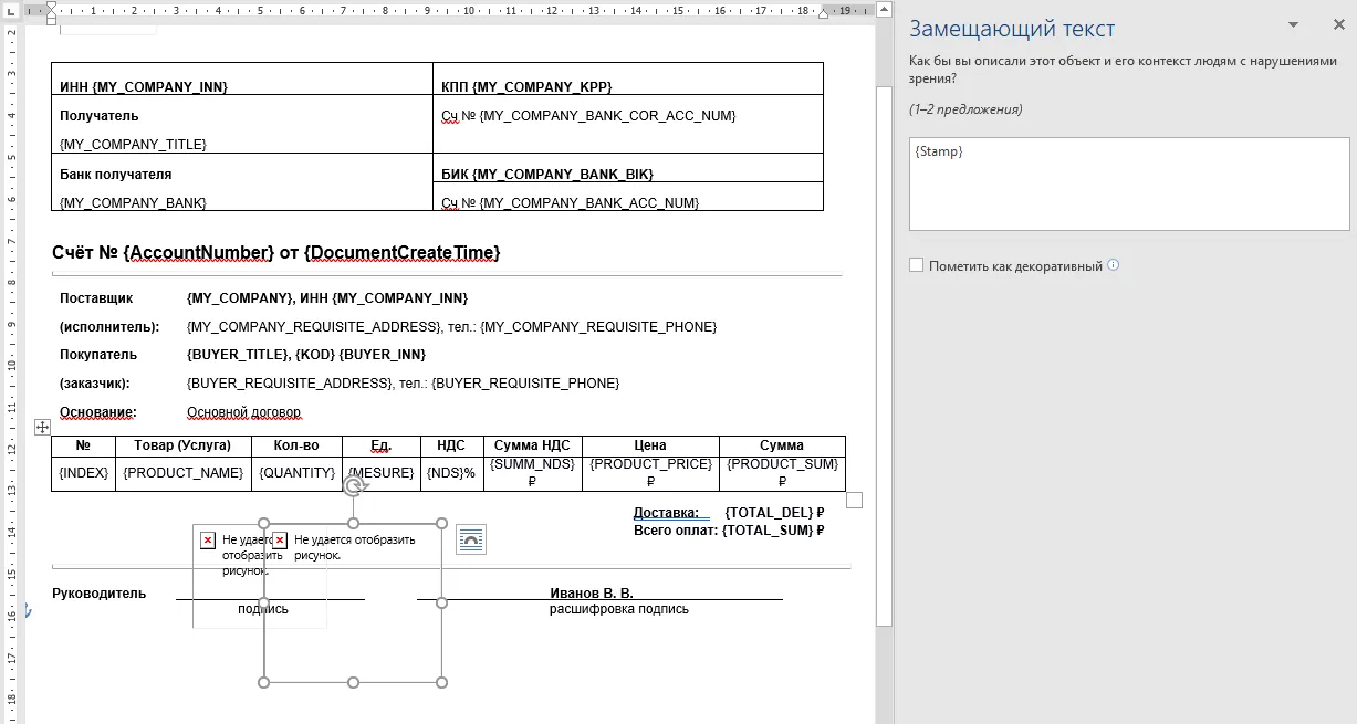Документация Сотбит: Сотбит: Счет на почту в PDF. Настройка шаблона в текстовом редакторе. Картинка 2