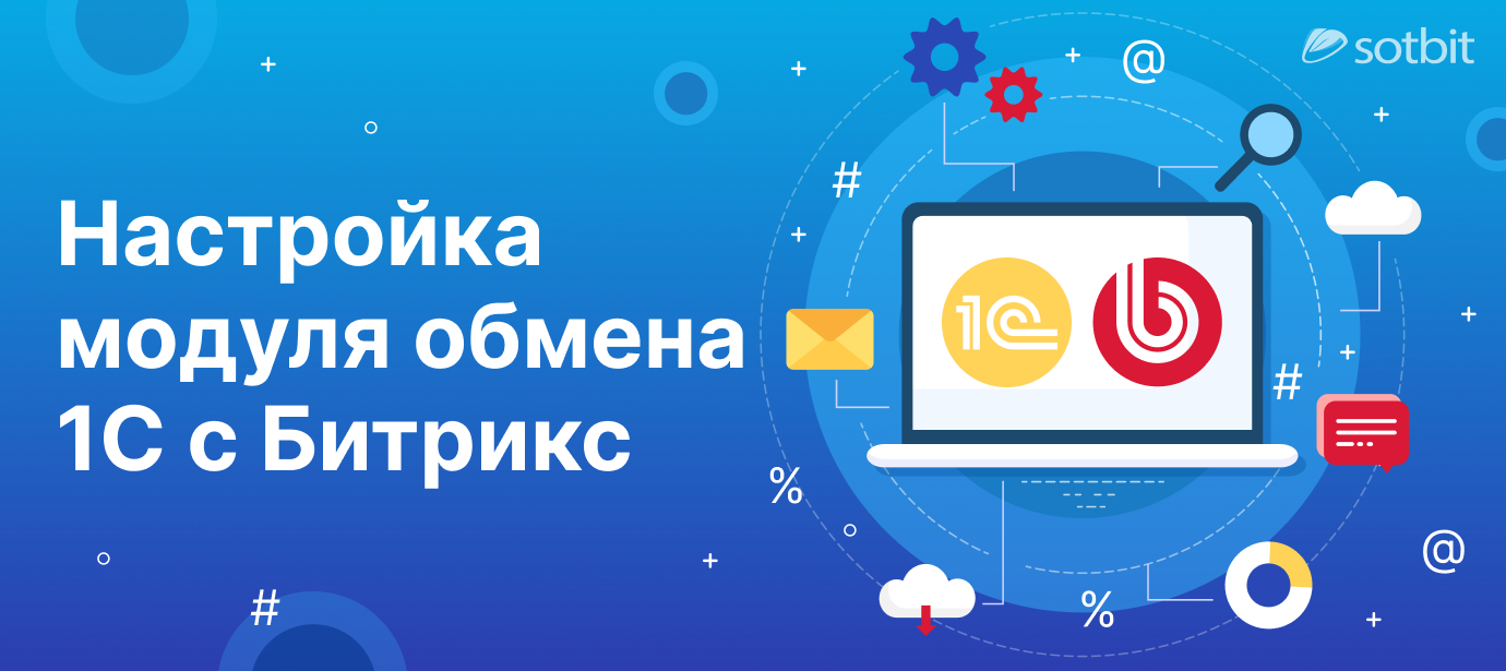 Инструкция по настройке модуля обмена сайта 1С-Битрикс с 1С системой