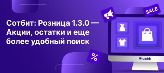 Сотбит: Розница 1.3.0 — Акции, остатки и еще более удобный поиск