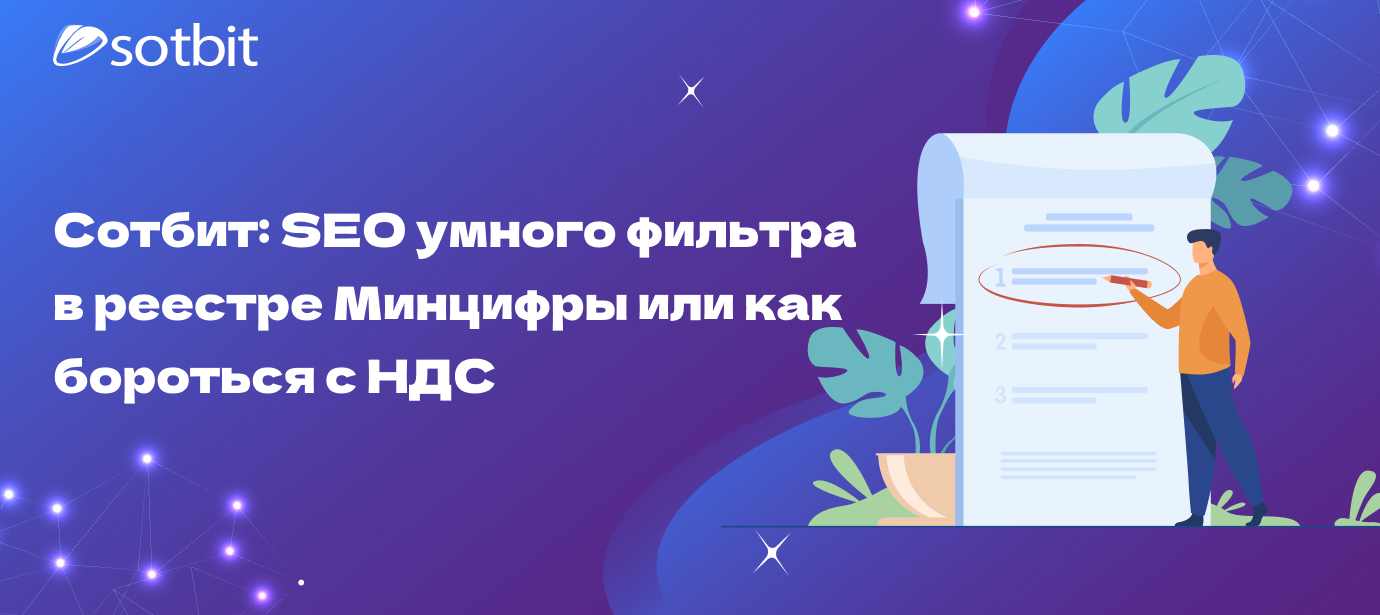 Сотбит: SEO умного фильтра в реестре Минцифры или как бороться с НДС