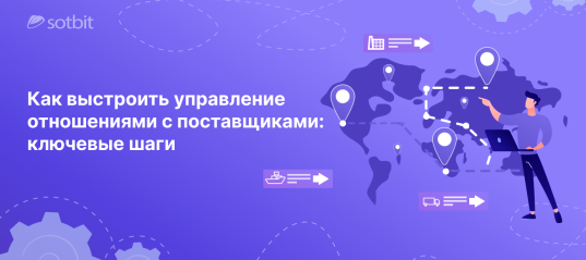 Как выстроить управление отношениями с поставщиками: ключевые шаги