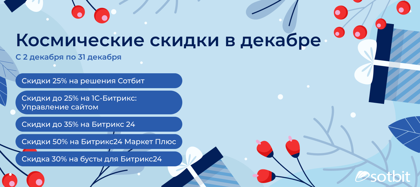 Зимняя акция со скидками 25% на продукты Сотбит и до 35% на Битрикс и Битрикс24!