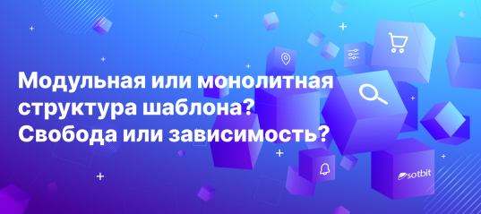 Сотбит: Розница – модульная структура против монолита!