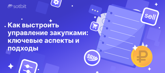 Как выстроить управление закупками: ключевые аспекты и подходы