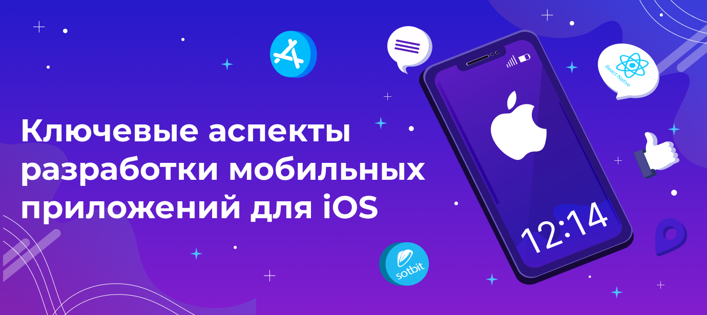 Ключевые аспекты разработки мобильных приложений для iOS