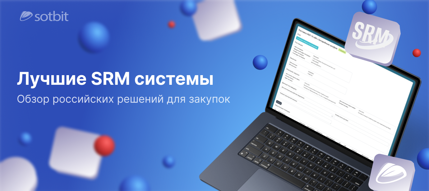 Лучшие SRM системы: обзор российских решений для закупок