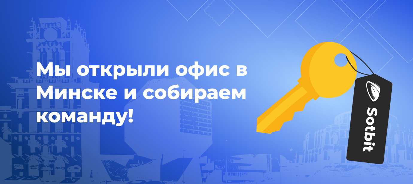 Мы открыли офис в Минске и собираем команду!