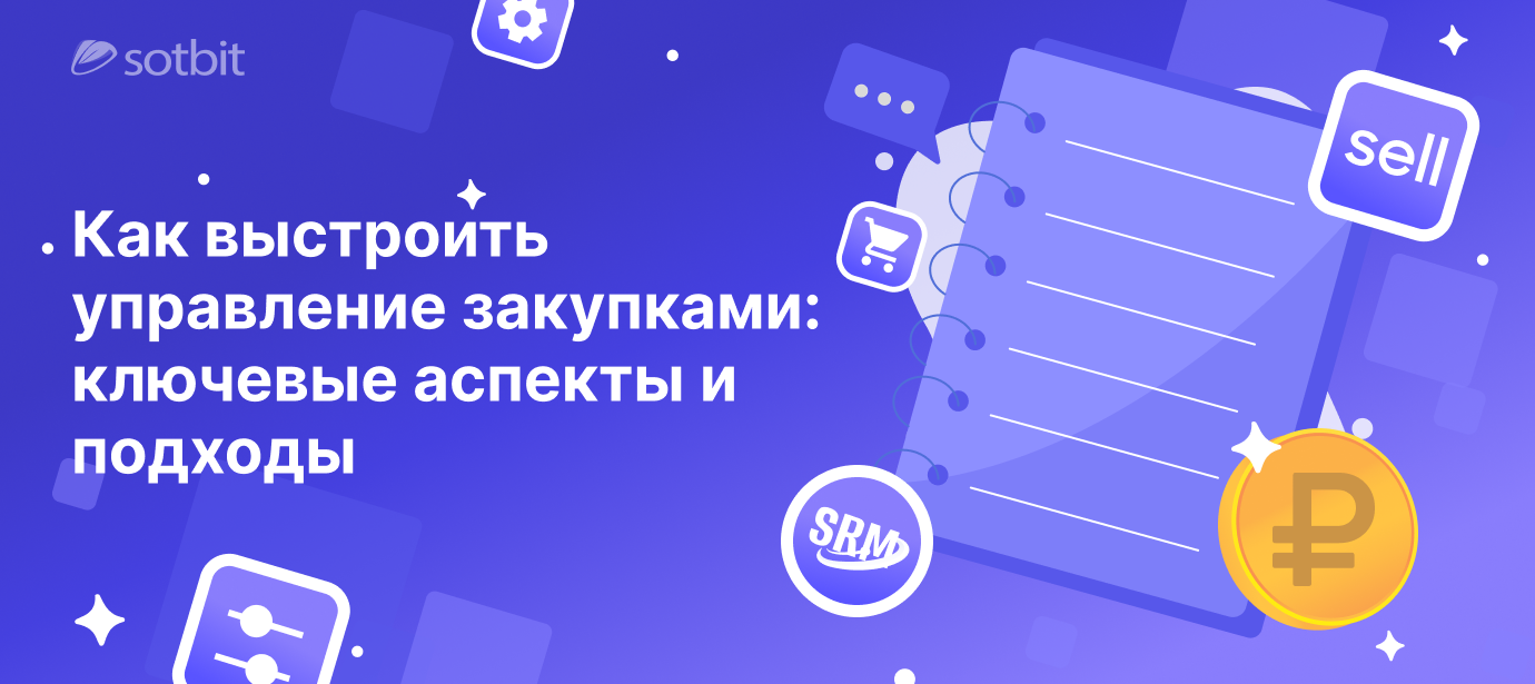 Как выстроить управление закупками: ключевые аспекты и подходы