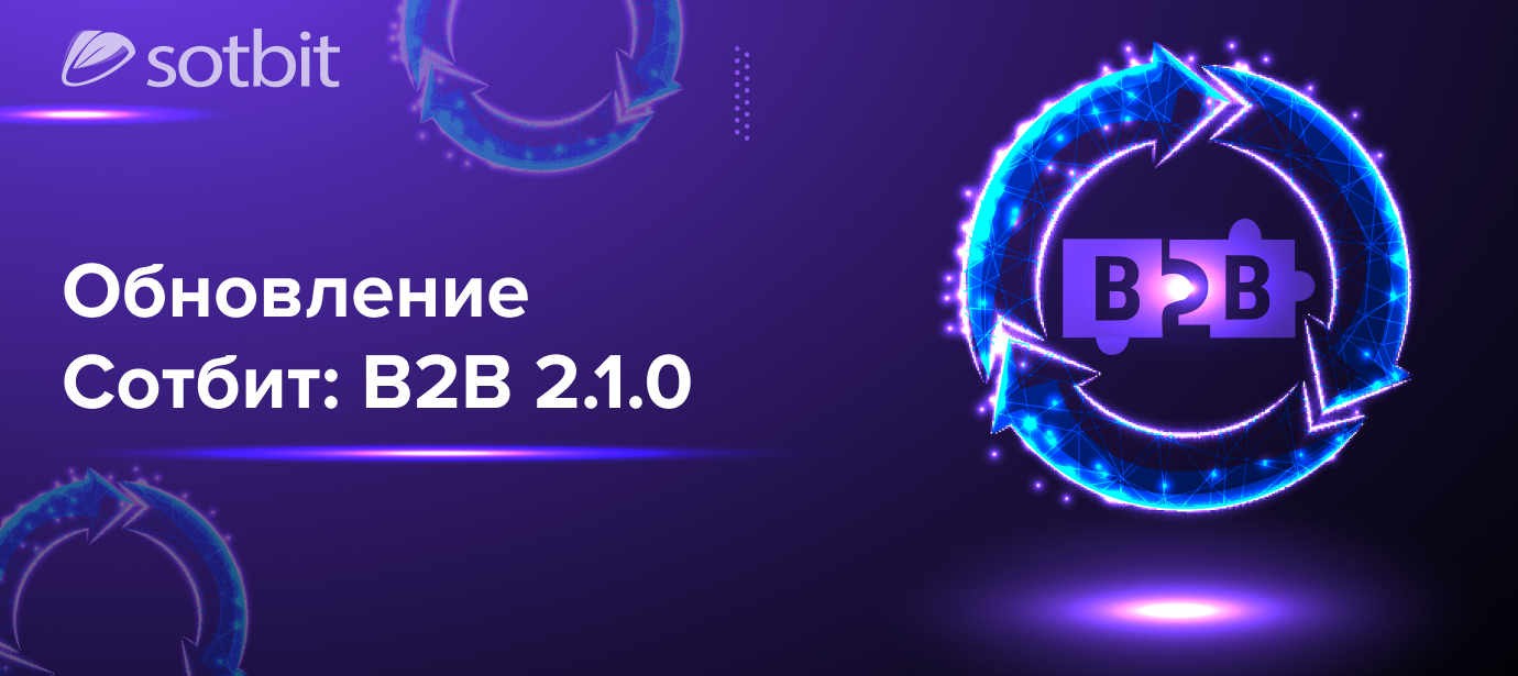 Сотбит.B2B 2.1.0: Обновление личного кабинета дилера