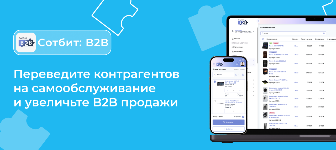 Новый промо-ролик Сотбит: B2B уже в сети!