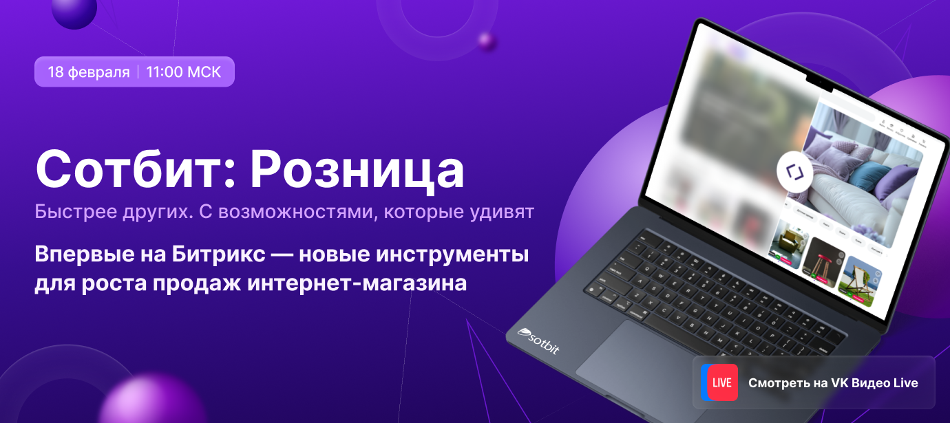 Новая Сотбит: Розница — Не пропустите!
