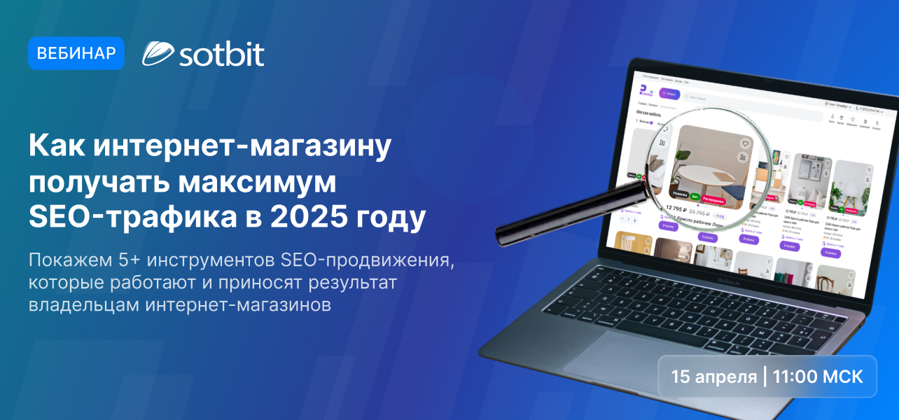 SEO-инструменты в Сотбит.Розница: Как получать максимум трафика в 2025 году?