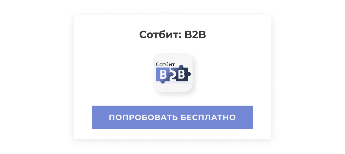Сотбит b2b в демо-режиме