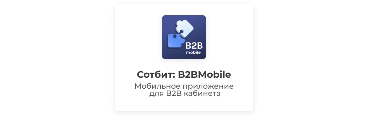 Сотбит B2BMobile - мобильное приложение для B2B кабинета