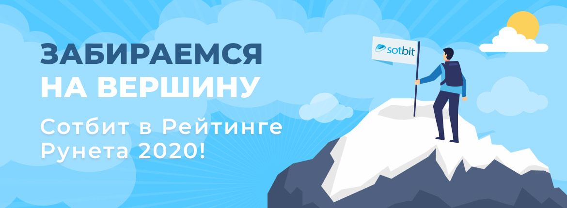 Забираемся на вершину: Сотбит в Рейтинге Рунета 2020!