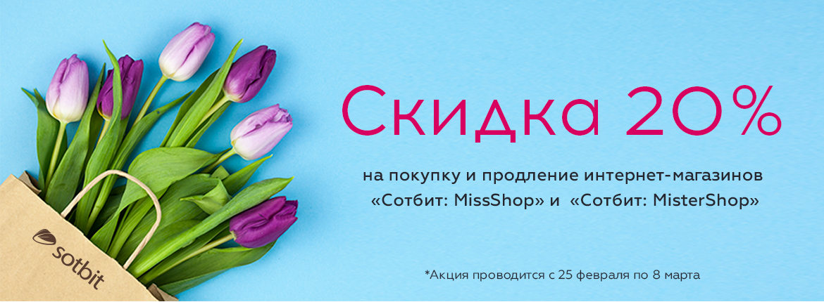 Акция милых дам: Скидка 20% на интернет-магазины Сотбит: MissShop и Сотбит: MisterShop