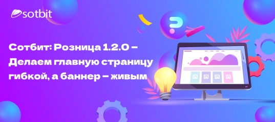 Сотбит.Розница 1.2.0: Живой видео-баннер, новые хеадеры и футеры, перемещение блоков на главной