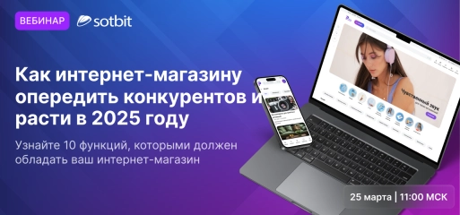 Сотбит.Розница: 10 инструментов для роста интернет-магазина
