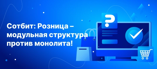 Сотбит: Розница – модульная структура против монолита!