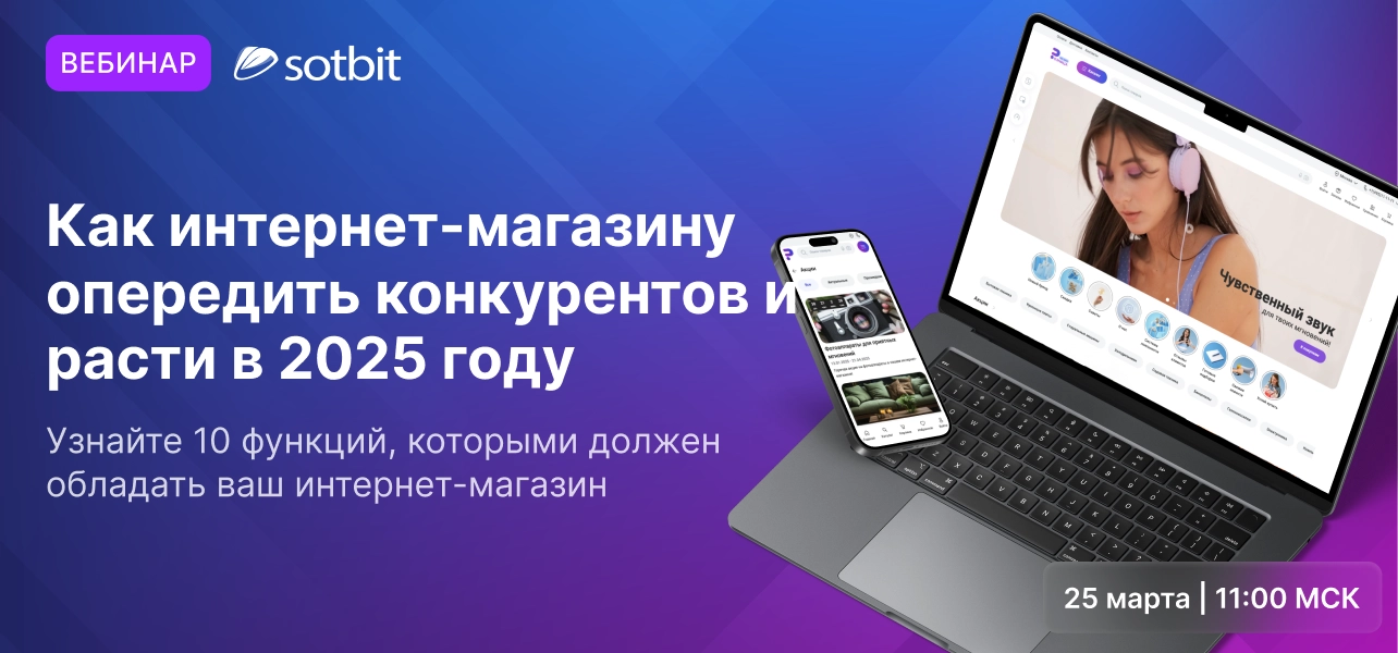 Сотбит.Розница: 10 инструментов для роста интернет-магазина