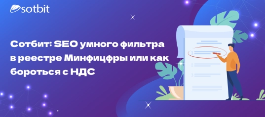 Сотбит: SEO умного фильтра в реестре Минцифры или как бороться с НДС