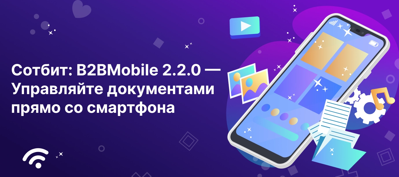 Сотбит: B2BMobile 2.2.0 — Управляйте документами прямо со смартфона