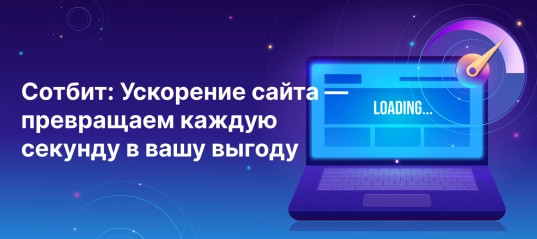 Сотбит: Ускорение сайта — превращаем каждую секунду в вашу выгоду