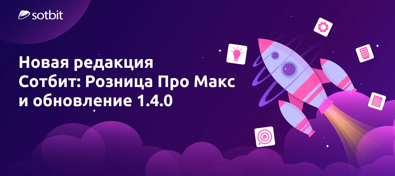 Новая редакция Сотбит: Розница Про Макс и обновление 1.4.0