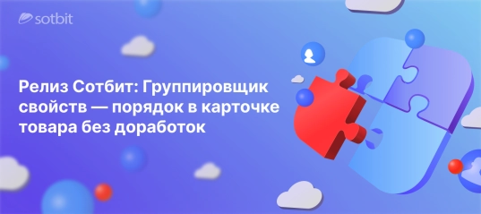 Релиз Сотбит: Группировщик свойств — порядок в карточке товара без доработок