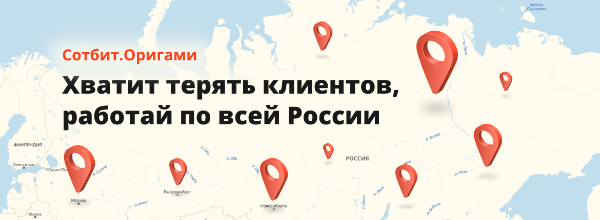 Сотбит.Оригами: Хватит терять клиентов, работай по всей России!