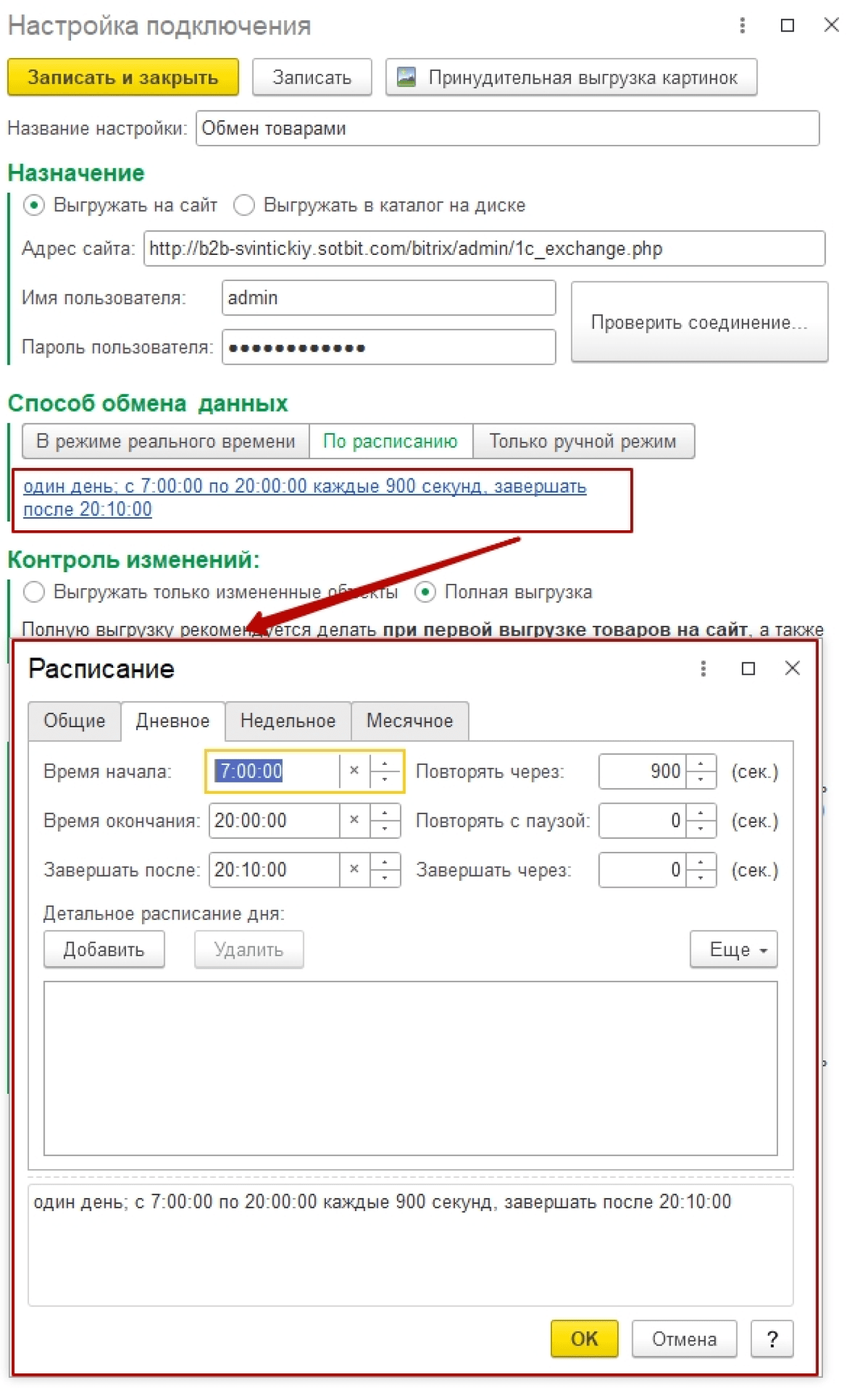 расписания синхронизации