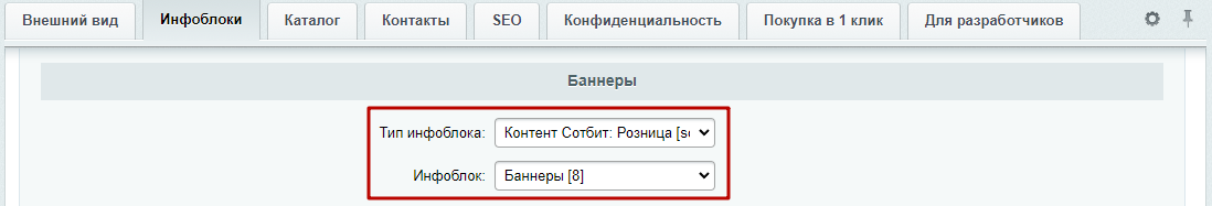 Документация Сотбит: Сотбит: Розница. Инфоблок баннеров. Картинка 2