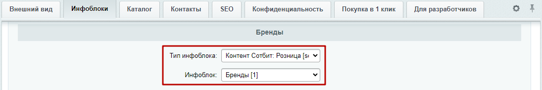 Документация Сотбит: Сотбит: Розница. Инфоблок брендов. Картинка 3