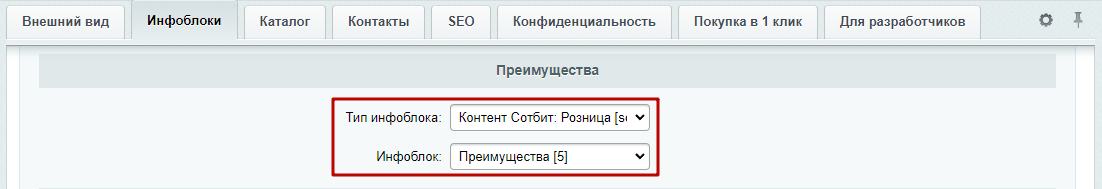 Документация Сотбит: Сотбит: Розница. Инфоблок преимуществ. Картинка 2