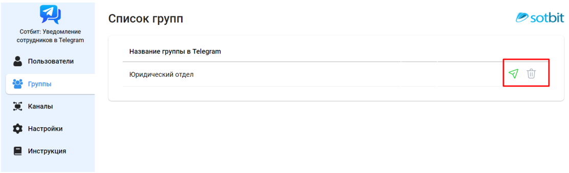 Документация Сотбит: Сотбит: Уведомления сотрудников в Telegram. Группы. Картинка 2